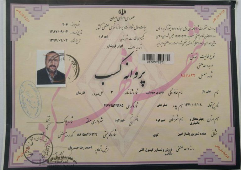 مجوز کسب و کار شهرکرد