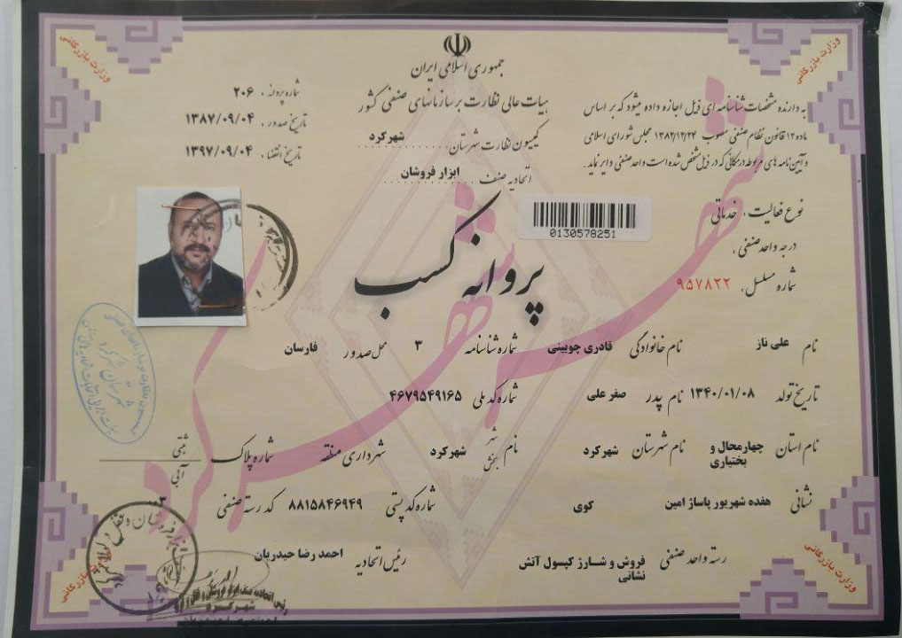 مجوز کسب و کار شهرکرد