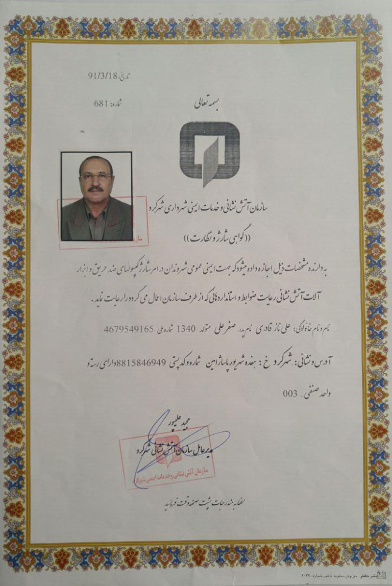 مجوز نظارت و شارژ در شهرکرد