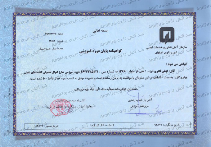 گواهی دوره آتشنشانی اصفهان